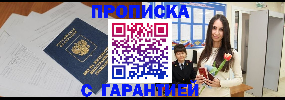 временная регистрация недорого в Курске