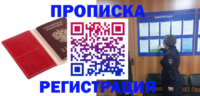прописка в квартире в Курске